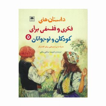 داستان های فکری و فلسفی برای کودکان و نوجوانان 5