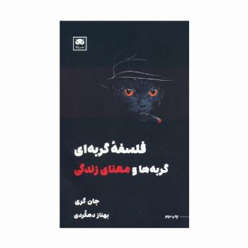 فلسفه گربه ای (گربه ها و معنای زندگی)