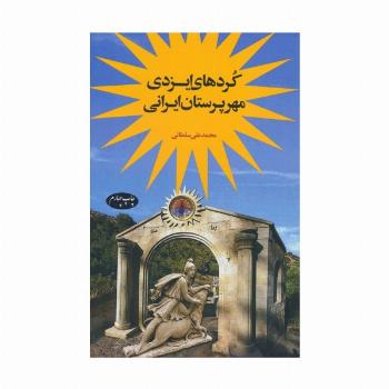کردهای ایزدی مهرپرستان ایرانی