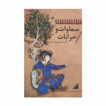 سماوات و خرابات