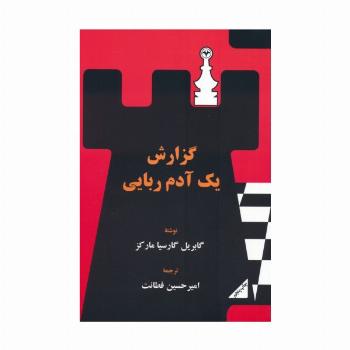 گزارش یک آدم ربایی