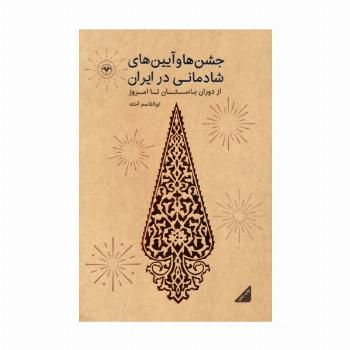 جشن ها و آیین های شادمانی در ایران (از دوران باستان تا امروز)