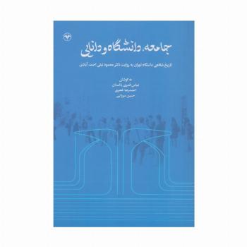 جامعه،دانشگاه و دانایی (تاریخ شفاهی دانشگاه تهران به روایت دکتر محمود نیلی احمدآبادی)