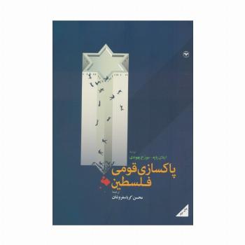 پاکسازی قومی فلسطین