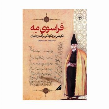 فراسوی مه (نگرشی بر چگونگی برآمدن بابیان)