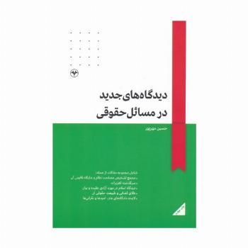 دیدگاه های جدید در مسائل حقوقی