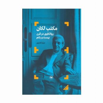 مکتب لکان (روانکاوی در قرن بیست و یکم)