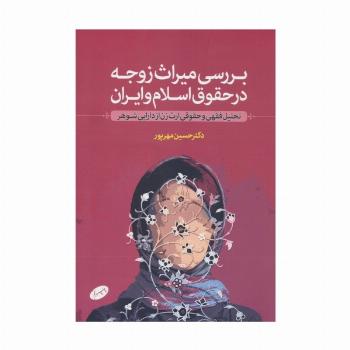 بررسی میراث زوجه در حقوق اسلام و ایران (تحلیل فقهی و حقوقی ارث زن از دارایی شوهر)