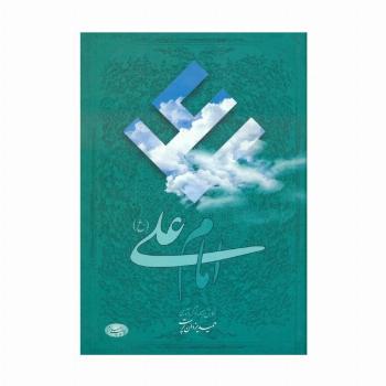 امام علی (ع):هفتاد و شش مقاله تاریخی،روایی،عرفانی و ادبی درباره امیر مؤمنان علیه السلام