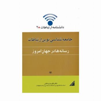 دانشنامه ارتباطات 2 (جامعه شناسی نوین ارتباطات:رسانه ها در جهان امروز)