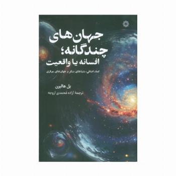 جهان های چندگانه؛افسانه یا واقعیت (ابعاد اضافی،دنیاهای دیگر و جهان های موازی)
