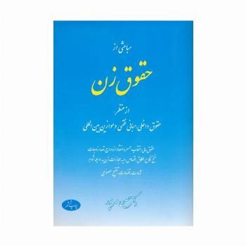 مباحثی از حقوق زن (از منظر:حقوق داخلی،مبانی فقهی و موازین بین المللی)