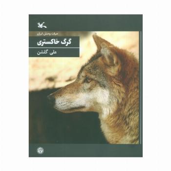 گرگ خاکستری (حیات وحش ایران)