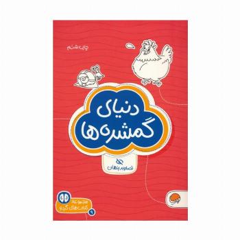 دنیای گمشده ها:تصاویر پنهان (کتاب های گردو 9)