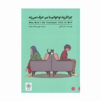 چرا فرزند نوجوانم با من حرف نمی زند