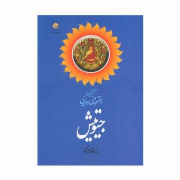 آشنایی با اختربینی ودایی جیوتیش