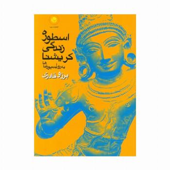 اسطوره زندگی کریشنا (به روایت پوراناها)