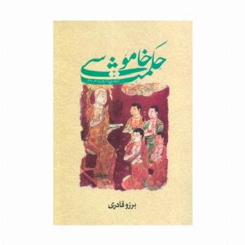 حکمت خاموشی