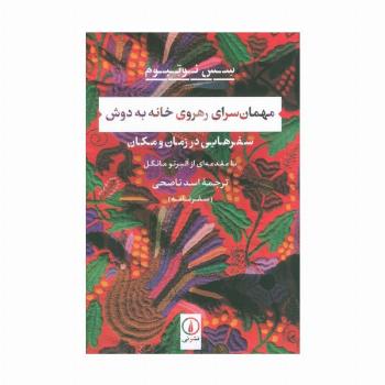 مهمان سرای رهروی خانه به دوش (سفرهایی در زمان و مکان)