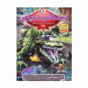 نبردهای دریایی 9 (4 گانه ی سوم:کشتی سیاه قلب (تتراکس،تمساح مرداب))