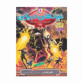 نبردهای دریایی 15 (4 گانه ی چهارم:مرداب گم شده (هورووس،پرنده ی وحشت))