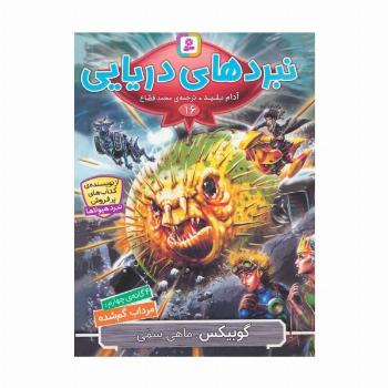 نبردهای دریایی 16 (4 گانه ی چهارم:مرداب گم شده (گوبیکس،ماهی سمی))