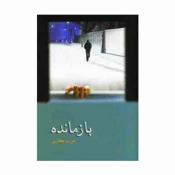 بازمانده