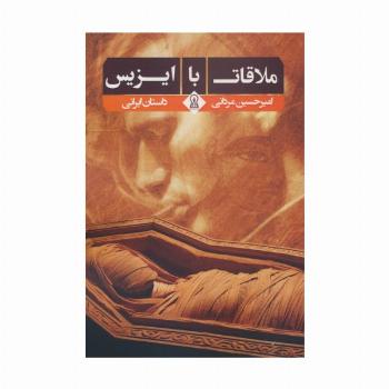 ملاقات با ایزیس