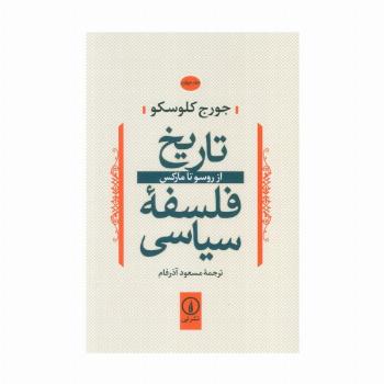 تاریخ فلسفه سیاسی 4 (از روسو تا مارکس)