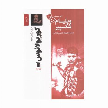 نمایشنامه کوریولانوس