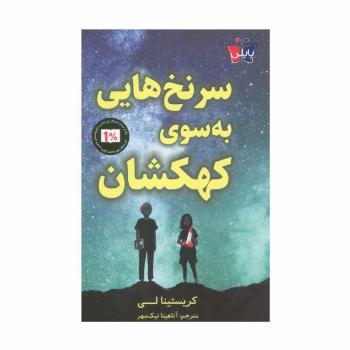 سرنخ هایی به سوی کهکشان