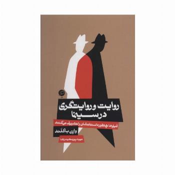 روایت و روایتگری در سینما (فیلم ها چطور داستانشان را تعریف می کنند)