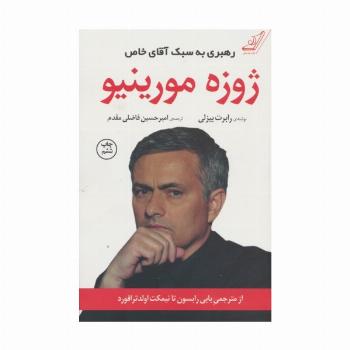 ژوزه مورینیو (رهبری به سبک آقای خاص)