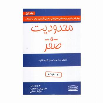 محدودیت صفر (زندگی را بدون مرز تجربه کنید)