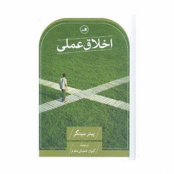 اخلاق عملی