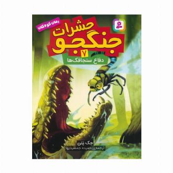 حشرات جنگجو 7 (دفاع سنجاقک ها)