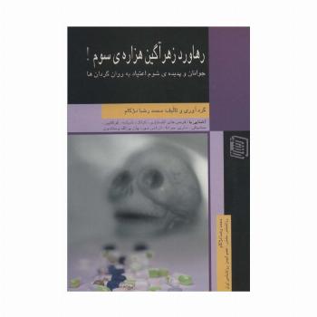 رهاورد زهرآگین هزاره ی سوم! (جوانان و پدیده ی شوم اعتیاد به روان گردان ها)