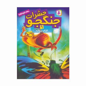 حشرات جنگجو 9 (قیام پروانه)