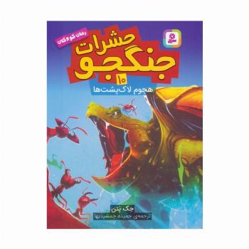 حشرات جنگجو 10 (هجوم لاک پشت ها)