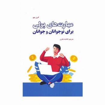 مهارت های پولی برای نوجوانان و جوانان