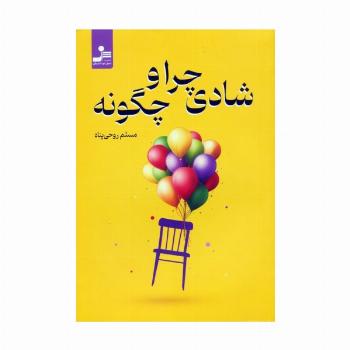 شادی چرا و چگونه