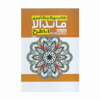 کتاب بزرگ رنگ آمیزی ماندالا 2 (101 طرح،کد 1236)،(سیمی)