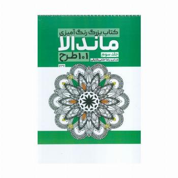 کتاب بزرگ رنگ آمیزی ماندالا 3 (101 طرح،کد 1237)،(سیمی)