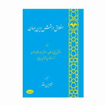 اخلاق در شش دین جهان