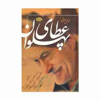 عطای پهلوان