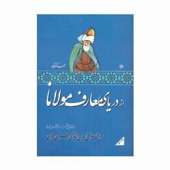 از دریای معارف مولانا (حاوی هشت مقاله درباره مولانا جلال الدین محمد بلخی و مثنوی معنوی)