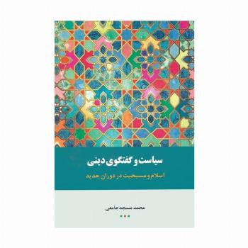 سیاست گفتگوی دینی (اسلام و مسیحیت در دوران جدید)