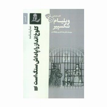 نمایشنامه کلوخ انداز را پاداش سنگ است