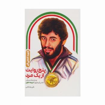 پنج روایت از یک مرد