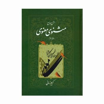 شرح جامع مثنوی معنوی کریم زمانی (دفتر سوم)